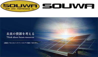 広島県福山市のソウワ（SOUWA）太陽光パネル　メンテナンス　ソーラー